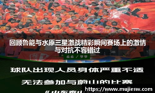 回顾鲁能与水原三星激战精彩瞬间赛场上的激情与对抗不容错过