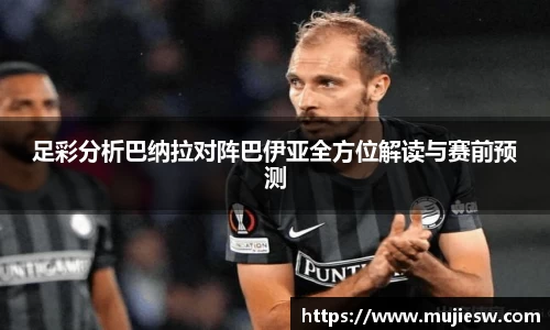 足彩分析巴纳拉对阵巴伊亚全方位解读与赛前预测